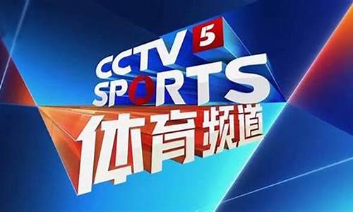 今晚体育cctv5_今晚体育CCTV5