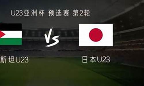 日本vs巴勒斯坦_日本vs巴勒斯坦比分