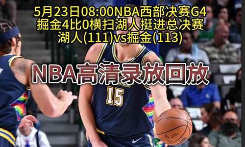 nba西部决赛_2023nba西部决赛