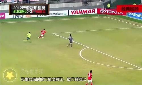 全北现代vs广州恒大_全北现代vs广州恒大1:5