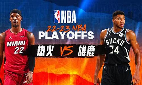 nba热火vs雄鹿_nba热火vs雄鹿g5全场回放