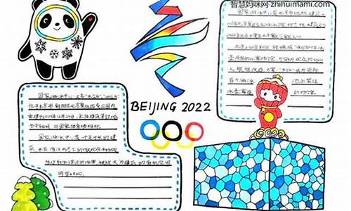 关于奥运五环的手抄报_关于奥运五环的手抄报并且没有字