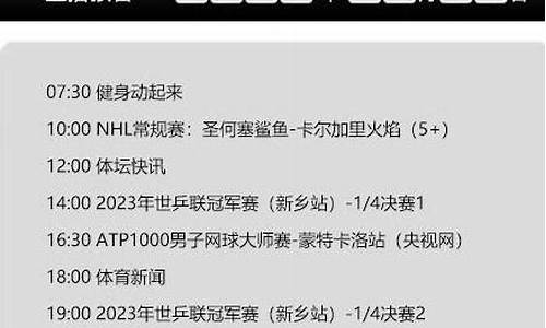 体育赛事频道节目表今日节目表_体育赛事频道节目表今日节目表查询