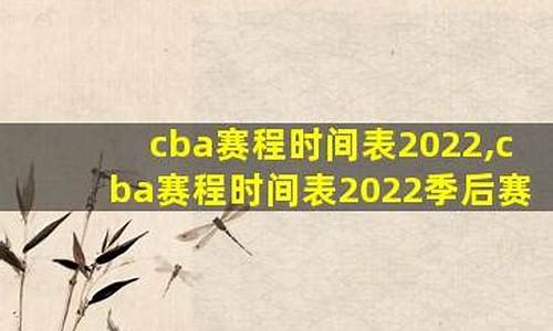 2022赛季CBA总冠军_2021到2022赛季CBA总冠军